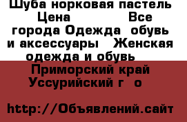 Шуба норковая пастель › Цена ­ 50 000 - Все города Одежда, обувь и аксессуары » Женская одежда и обувь   . Приморский край,Уссурийский г. о. 